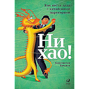 Nǐ hǎo! Kā kārtot darījumus ar ķīniešu partneriem