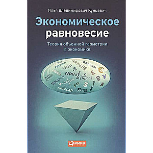 Экономическое равновесие: Теория объемной геометрии в экономике