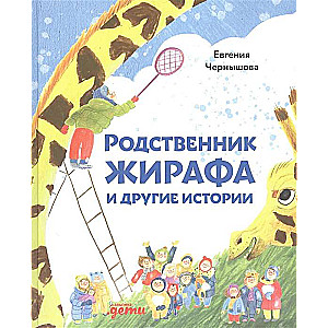 Родственник жирафа и другие истории