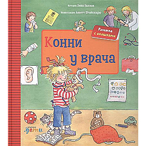 Konni pie ārsta