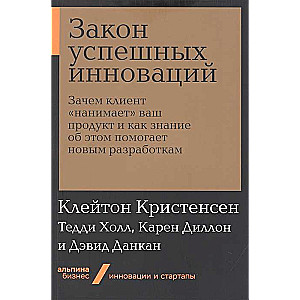 Veiksmīgu inovāciju likums: Kāpēc klients "nolemj" jūsu produktu un kā šīs zināšanas palīdz jaunām izstrādēm (Alpina.Bizness, kabatas)