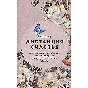Laimes distance: Harmoniskas dzīves noteikumi introvertiem un pārāk jutīgiem cilvēkiem