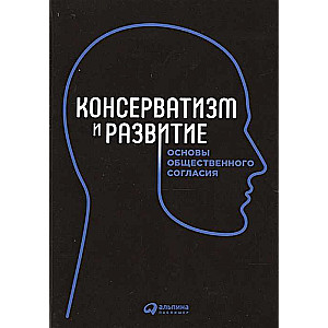 Консерватизм и развитие: Основы общественного согласия
