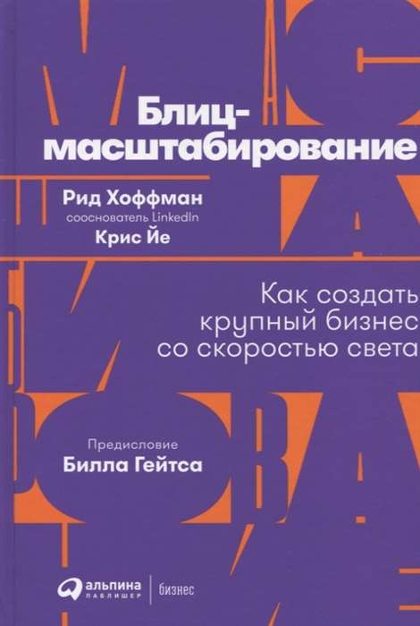 Blic-mērogošana: Kā izveidot lielu biznesu ar gaismas ātrumu