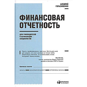 Финансовая отчетность для руководителей и начинающих специалистов