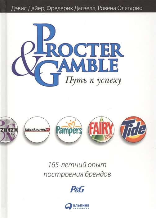 Procter & Gamble. Ceļš uz panākumiem. 165 gadu pieredze zīmolu veidošanā