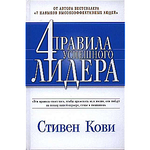 4 noteikumi veiksmīgam līderim