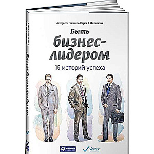 Быть бизнес-лидером: 16 историй успеха