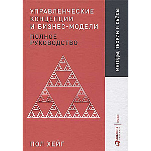 Управленческие концепции и бизнес-модели: Полное руководство