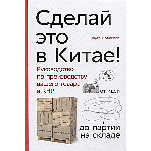 Izveido to Ķīnā! Ceļvedis jūsu produkta ražošanai Ķīnā: no idejas līdz partijai noliktavā