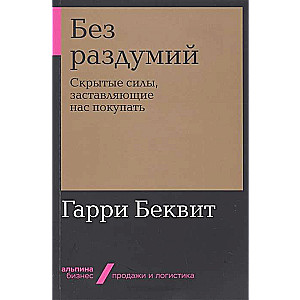 Bez pārdomām: Slēptās spējas, kas liek mums pirkt