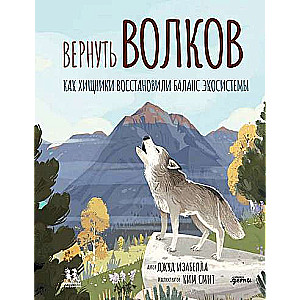 Atgriezt vilkus: kā plēsēji atjaunoja ekosistēmas līdzsvaru