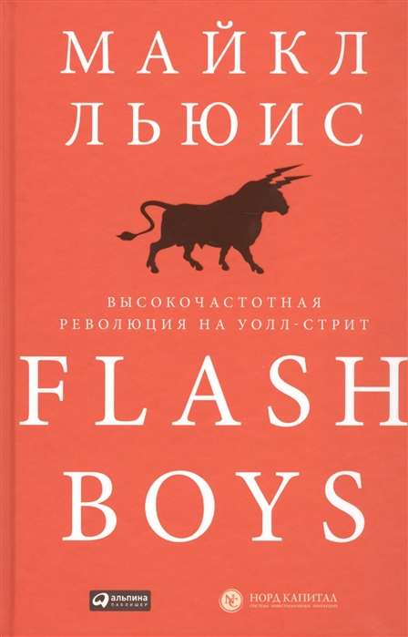 Flash Boys: Augstfrekvenču revolūcija Volstrītā