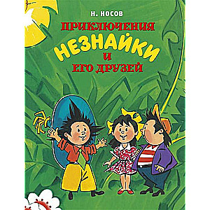 Приключения Незнайки и его друзей 