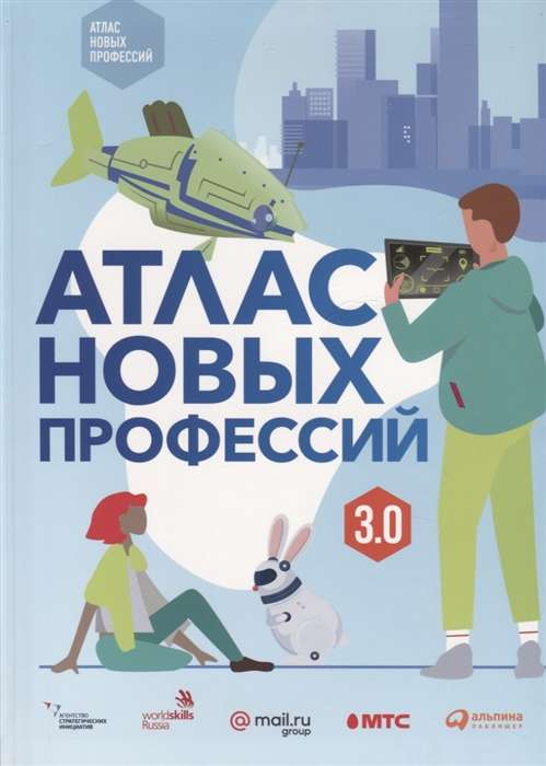 Атлас новых профессий 3.0