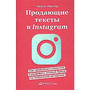 Pārdodamie teksti Instagramā: Kā piesaistīt klientus un attīstīt personīgo zīmolu globālajā ballītē
