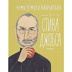 Čemu es varu iemācīties no Stīva Džobsa