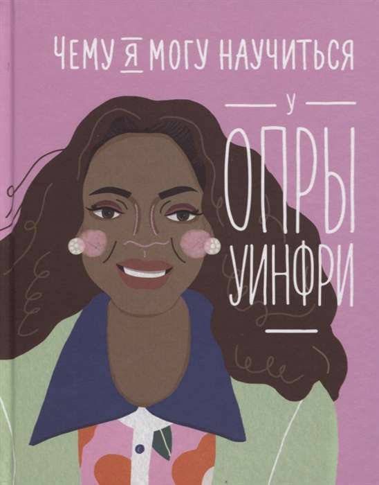 Ko es varu iemācīties no Opra Vinfrijas
