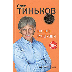 Как стать бизнесменом