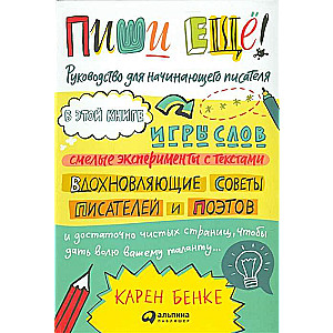 Raksti vēl! Ceļvedis iesācēju rakstniekam