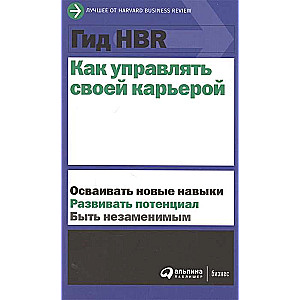 HBR Ceļvedis Kā vadīt savu karjeru