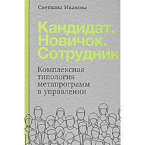 Kandidāts. Iesācējs. Darbinieks: Kompleksā metaprogrammu tipoloģija vadībā