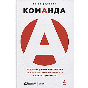 Komanda A: Mācību un motivācijas modelis jūsu darbinieku profesionālai izaugsmei