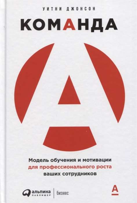 Команда А: Модель обучения и мотивации для профессионального роста ваших сотрудников