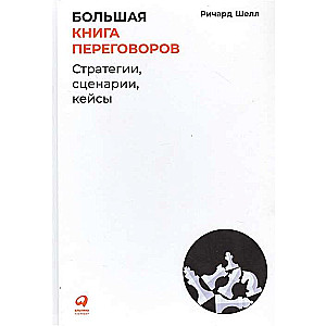Lielā sarunu grāmata: Stratēģijas, scenāriji, gadījumi