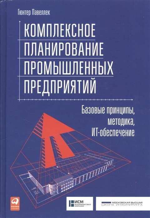Комплексное планирование промышленных предприятий: Базовые принципы, методика, ИТ-обеспечение