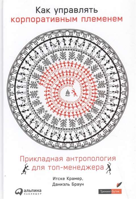 Как управлять корпоративным племенем: Прикладная антропология для топ-менеджера