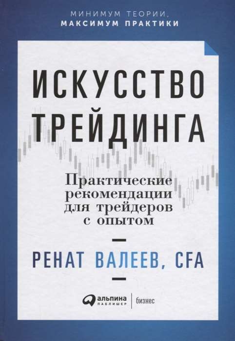 Искусство трейдинга: Практические рекомендации для трейдеров с опытом