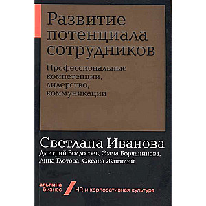 Darbinieku potenciāla attīstība: Profesionālās kompetences, vadība, komunikācija (Alpina.Bizness, kabatas formāts)