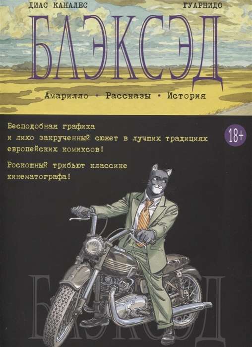 Блэксэд. Книга 3. Амарилло. Рассказы. История