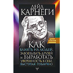 Kā ietekmēt cilvēkus, iegūt draugus un attīstīt pašpārliecinātību, uzstājoties publiski