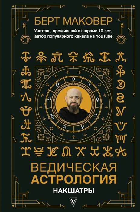  Vēdiskā astroloģija. Nakšatras 