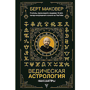  Vēdiskā astroloģija. Nakšatras 