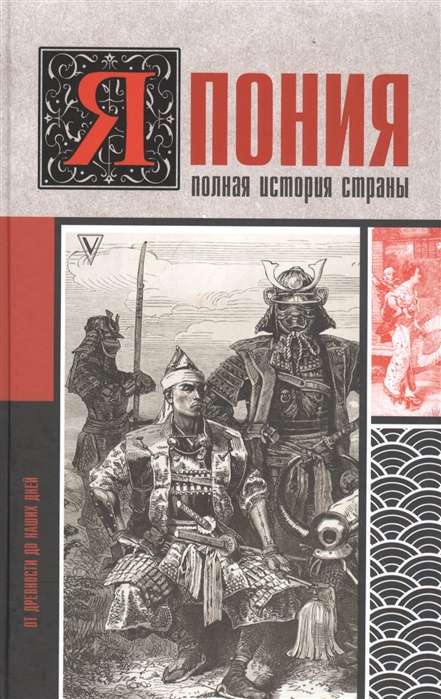 Japāna. Pilnīga valsts vēsture