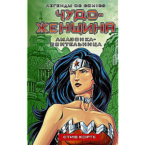 Brīnums sieviete. Amazone-cīnītāja