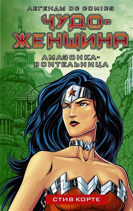 Brīnums sieviete. Amazone-cīnītāja