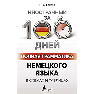 Pilnīga vācu valodas gramatika shēmās un tabulās