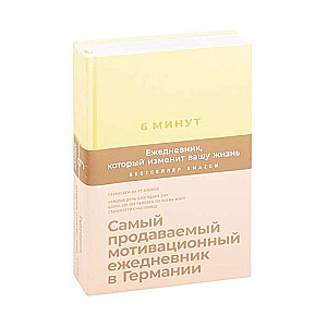 6 minūtes. Dienasgrāmata, kas mainīs jūsu dzīvi (limonāde)