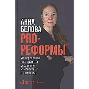 PRO reformas: Universāli pārvaldības rīki izmaiņām uzņēmumā