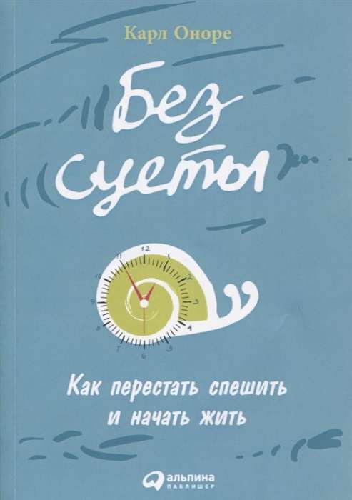 Bez steigas: Kā pārstāt steigties un sākt dzīvot