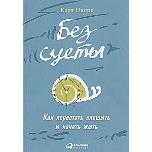 Bez steigas: Kā pārstāt steigties un sākt dzīvot