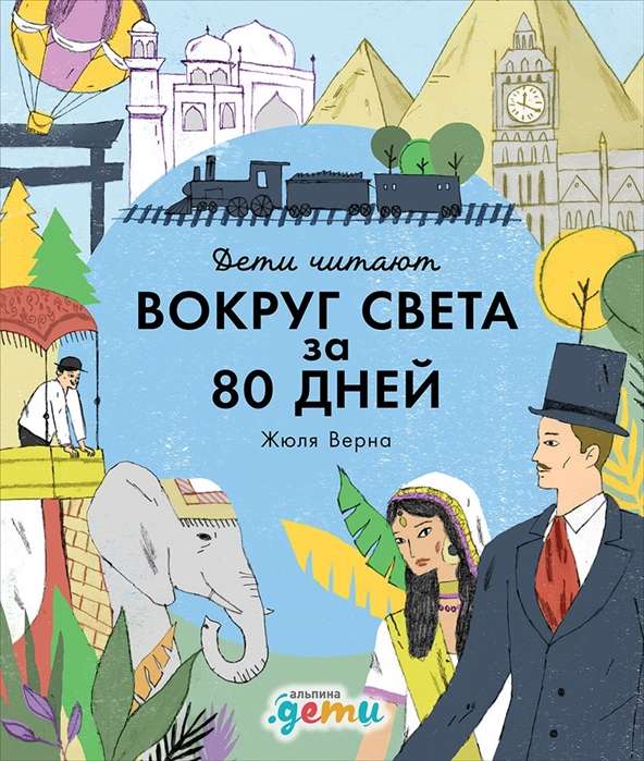 Aptuveni 80 dienās ap pasauli  Žila Verna
