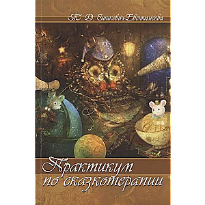 Praktiskais kurss pasaku terapijā