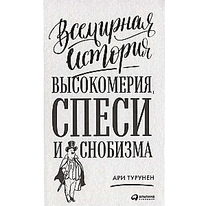 Vispasaules augstprātības, iedomības un snobisma vēsture