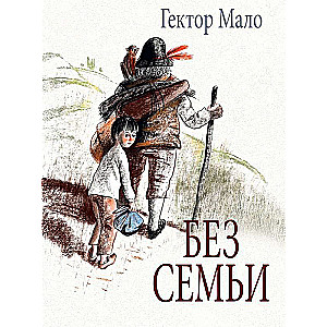 Hektors Malo Bez ģimenes.