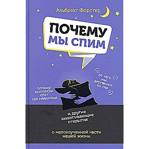 Kāpēc mēs guļam